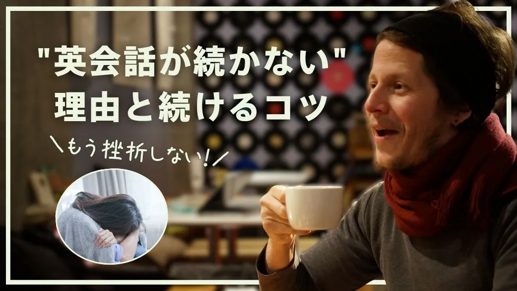 英語を話せるようになりたい人へ｜挫折しない続け方は意志より環境