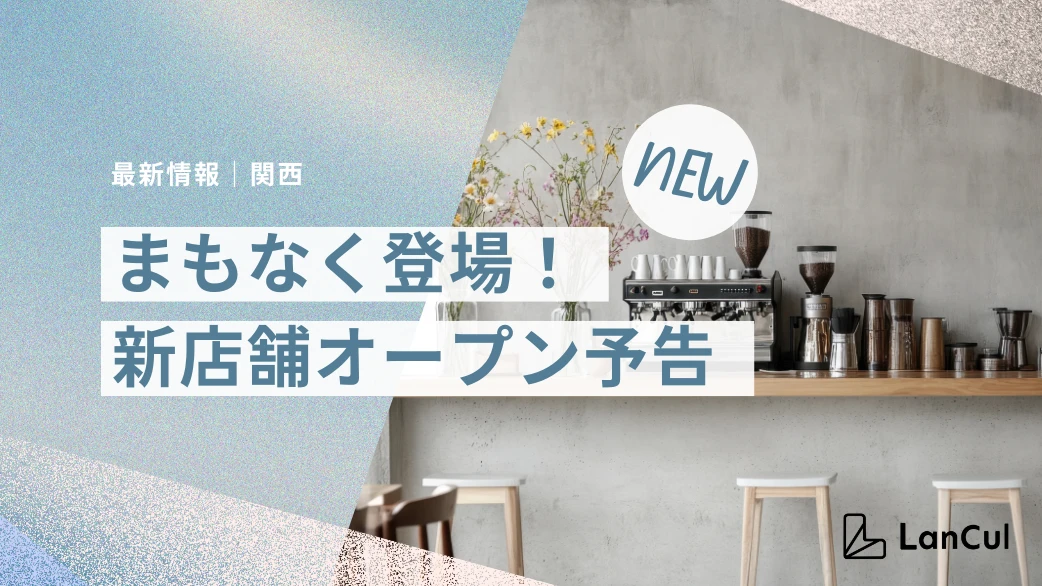 【最新情報】難波エリア新店舗のお知らせ│恵比寿店の統合化