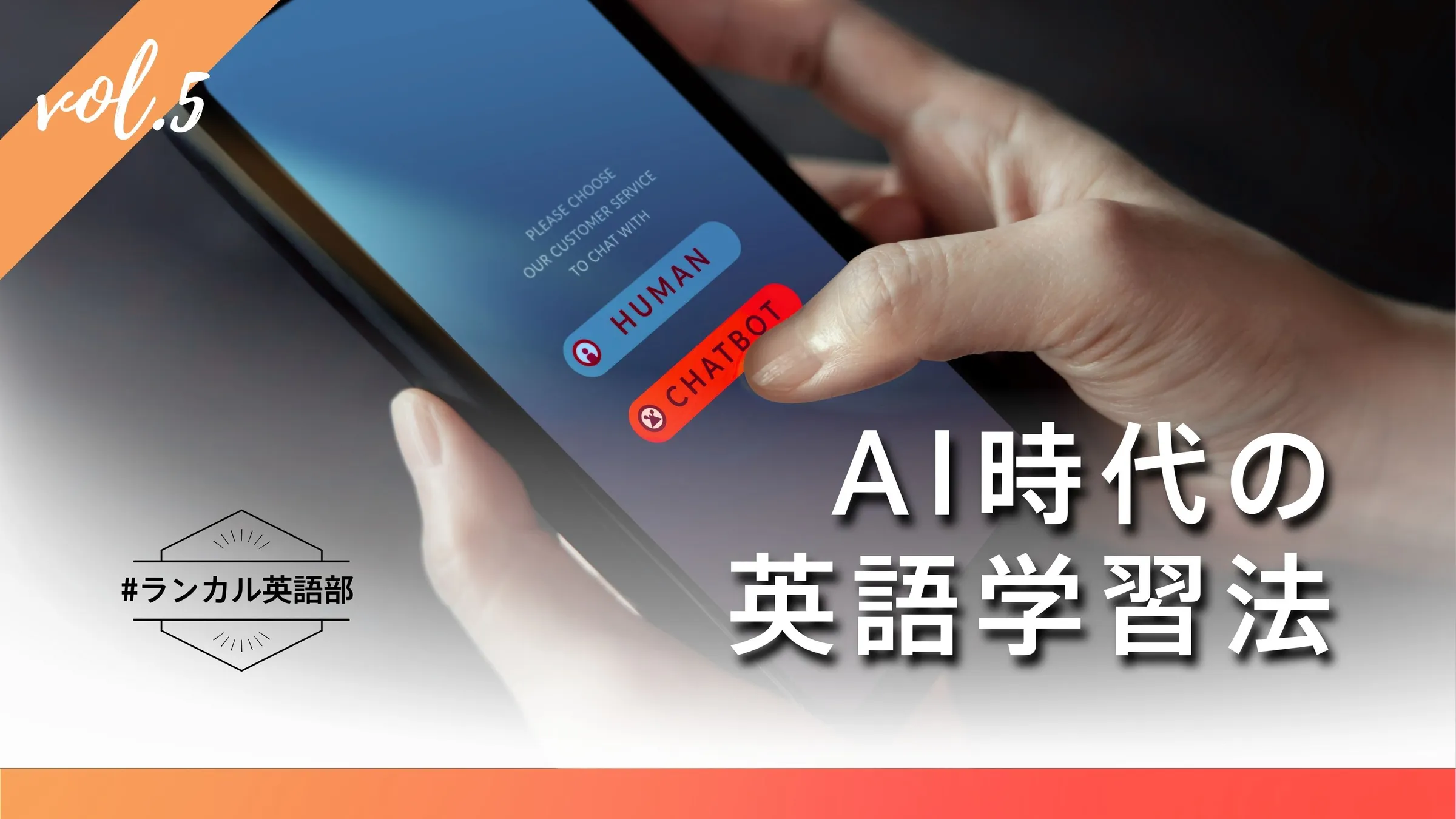 #ランカル英語部 Vol.5:AI時代の英語学習!