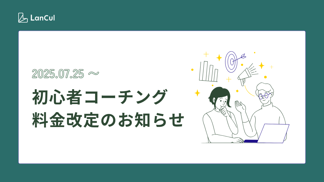 【7月25日〜】初心者コーチング オプション料金改定のお知らせ