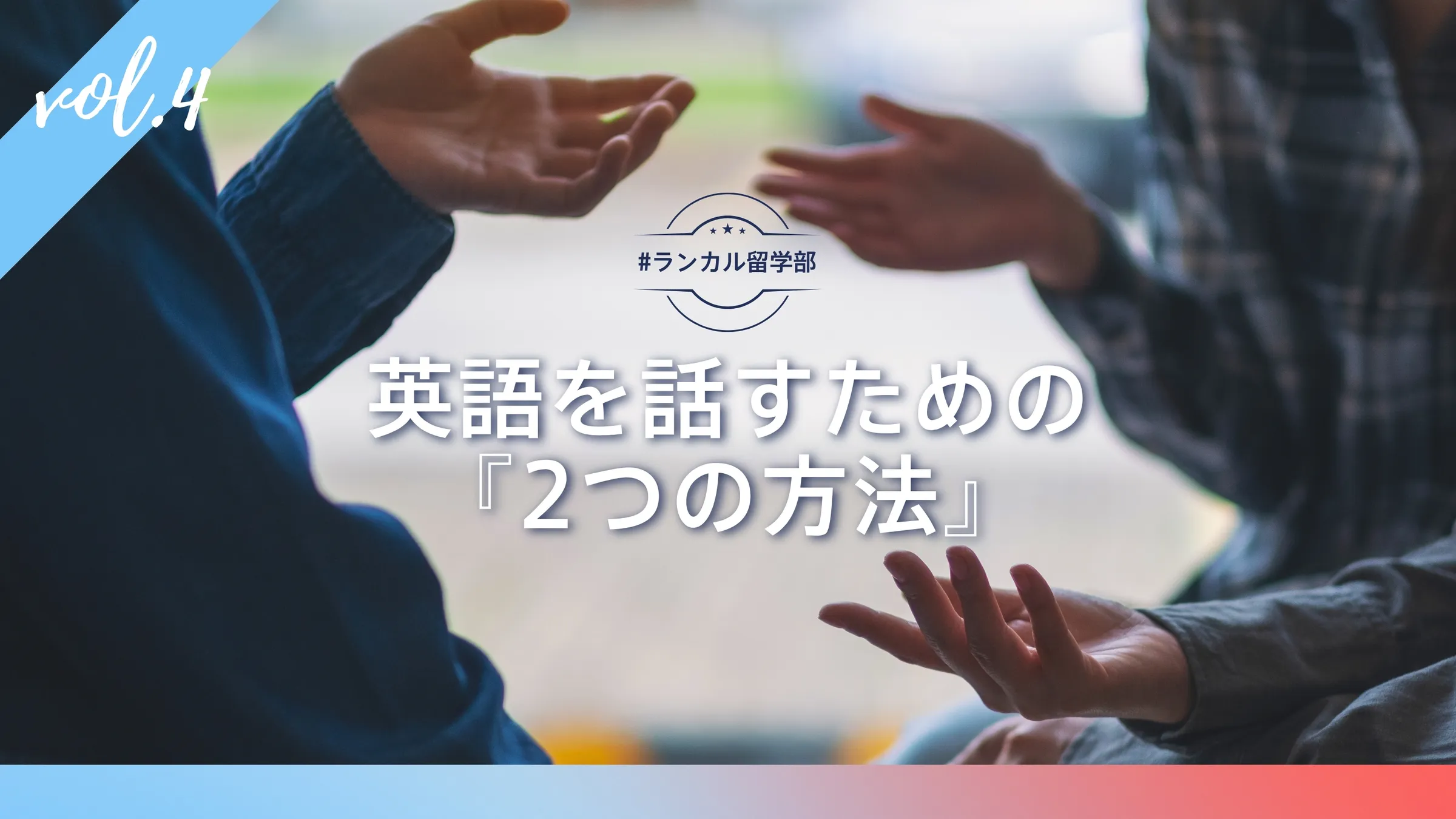 #ランカル留学部✈️ Vol.4：英語を話すためのシンプルな方法 2選！