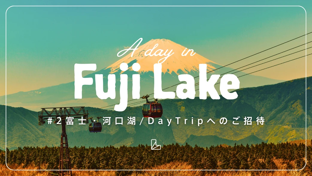 【新企画】LanCul Day Trip ー 富士・河口湖 🗻