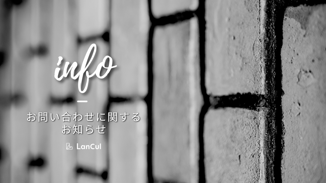 お問い合わせに関するお知らせ