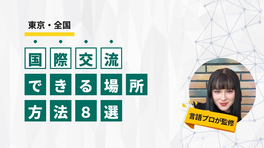 【東京・全国】国際交流の場所と方法8選｜外国人と友達になるには