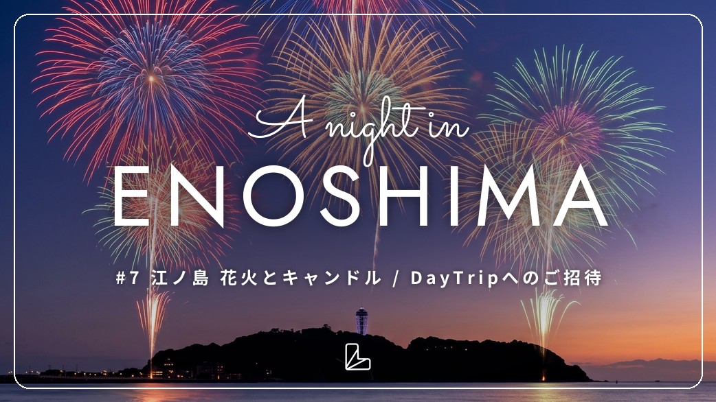 Day Trip ー 江ノ島 花火とキャンドルの夜 🎆