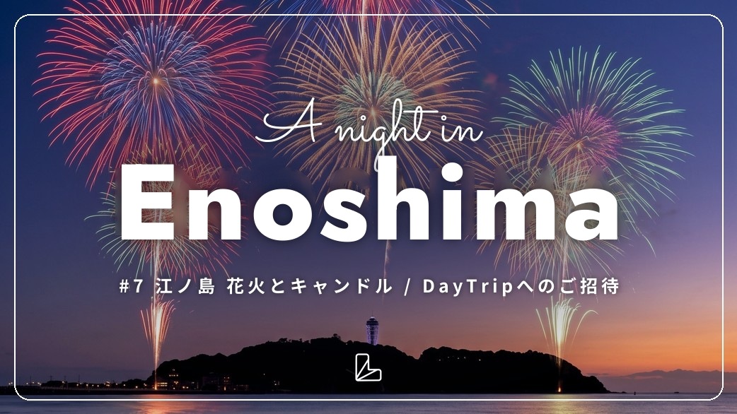 Day Trip ー 江ノ島 花火とキャンドルの夜 🎆