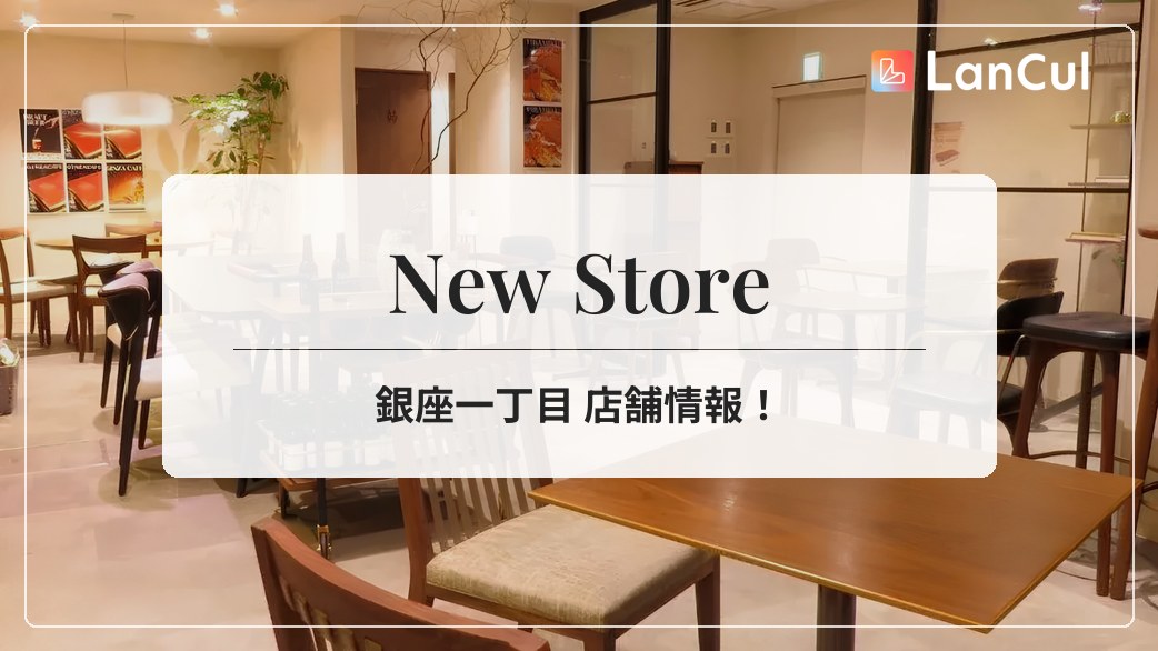 【ストア情報】銀座一丁目店が新規オープン♪