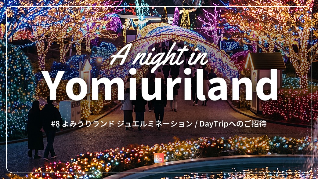 Day Trip ー よみうりランド ジュエルミネーション