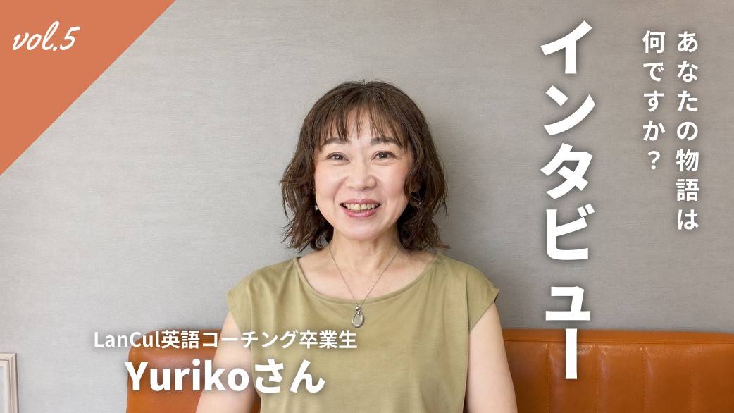 【インタビュー】Yurikoさんが語る「“英語での接客が不安だった”私が、接客を楽しめるようになるまで」