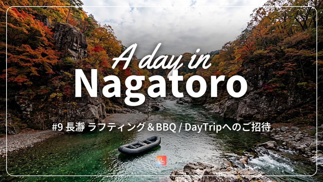 Day Trip ー 長瀞 ラフティング＆BBQ