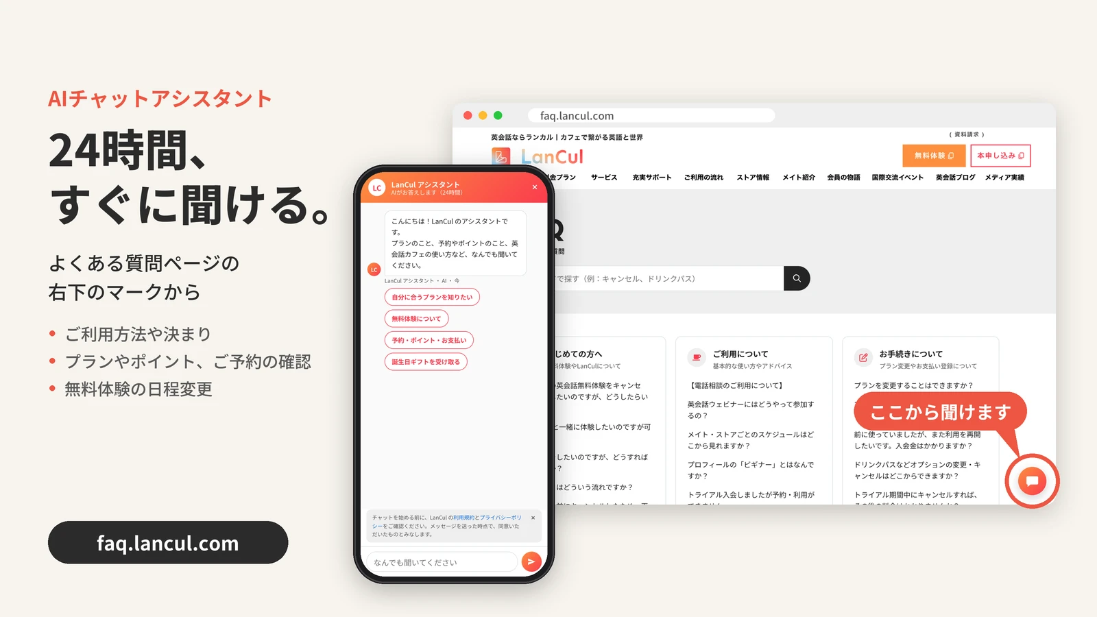 よくある質問ページの右下のチャットマークから、AIチャットアシスタントに24時間質問できます