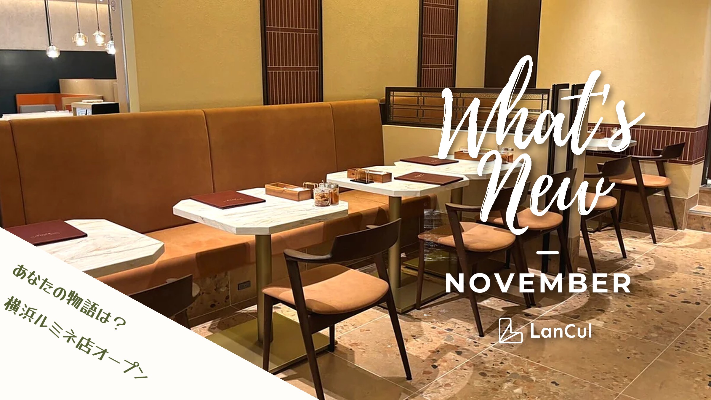 【What’s new?】11月のアップデート情報｜あなたの物語・横浜ルミネ店・AIチャット