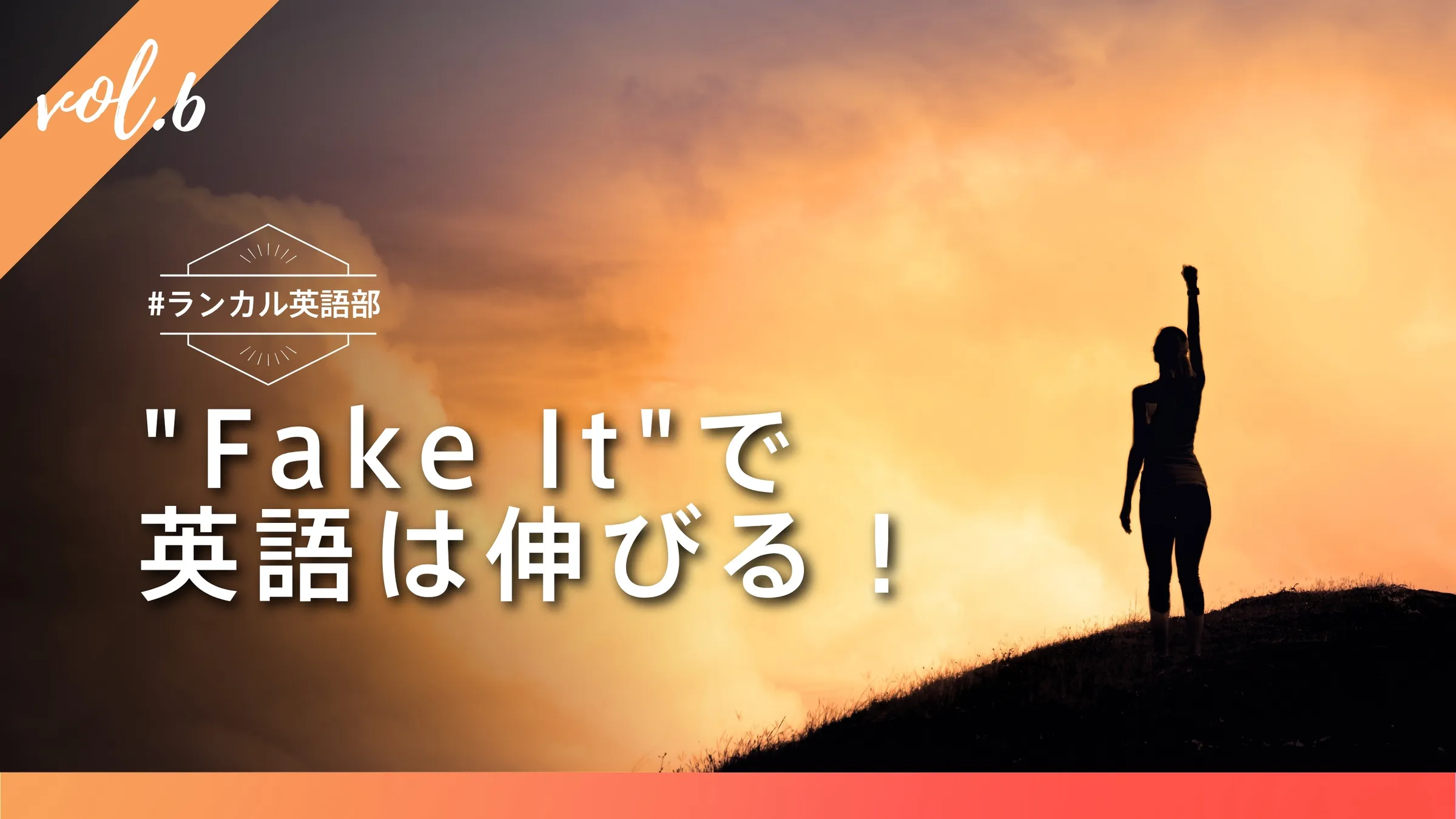 #ランカル英語部 Vol.6:"Fake It"で英語は伸びる!