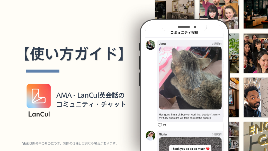 【使い方ガイド】もう試した？LanCul英会話のコミュニティ・チャット-AMA