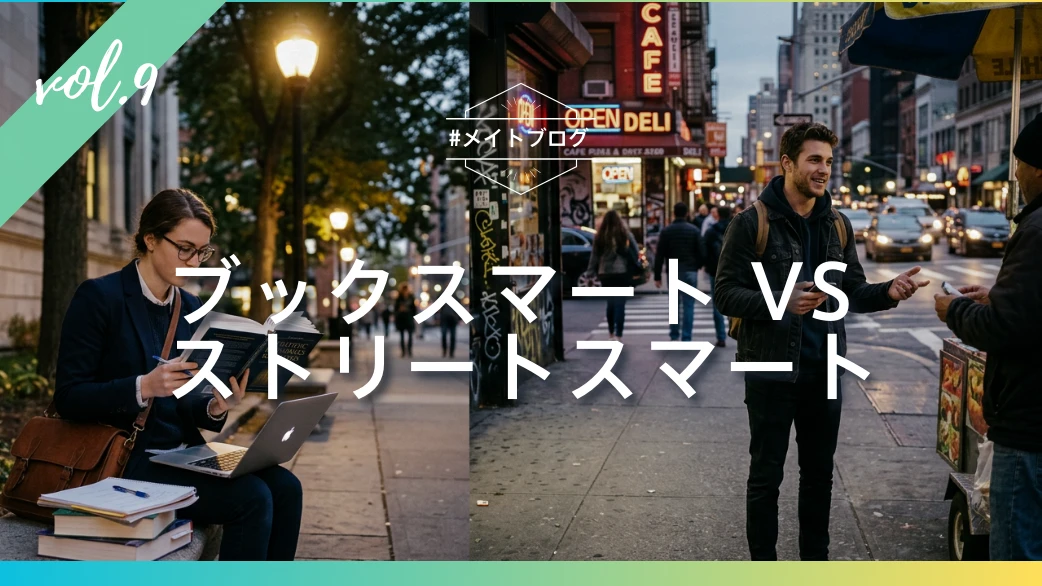 【メイトブログ Vol.9】 ブックスマートvsストリートスマート