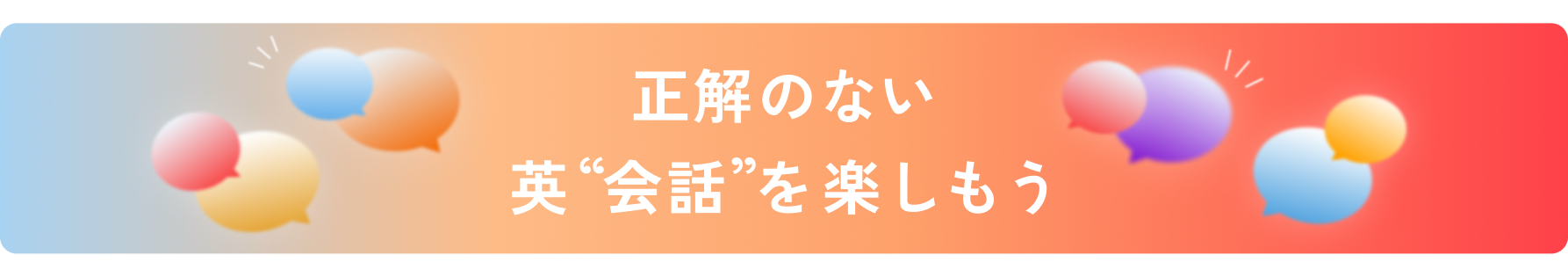 正解のない英"会話"を楽しもう