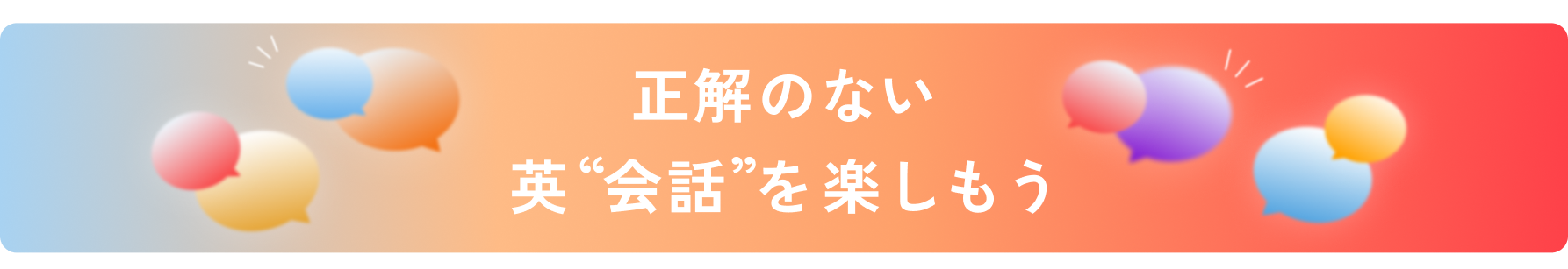 正解のない英"会話"を楽しもう