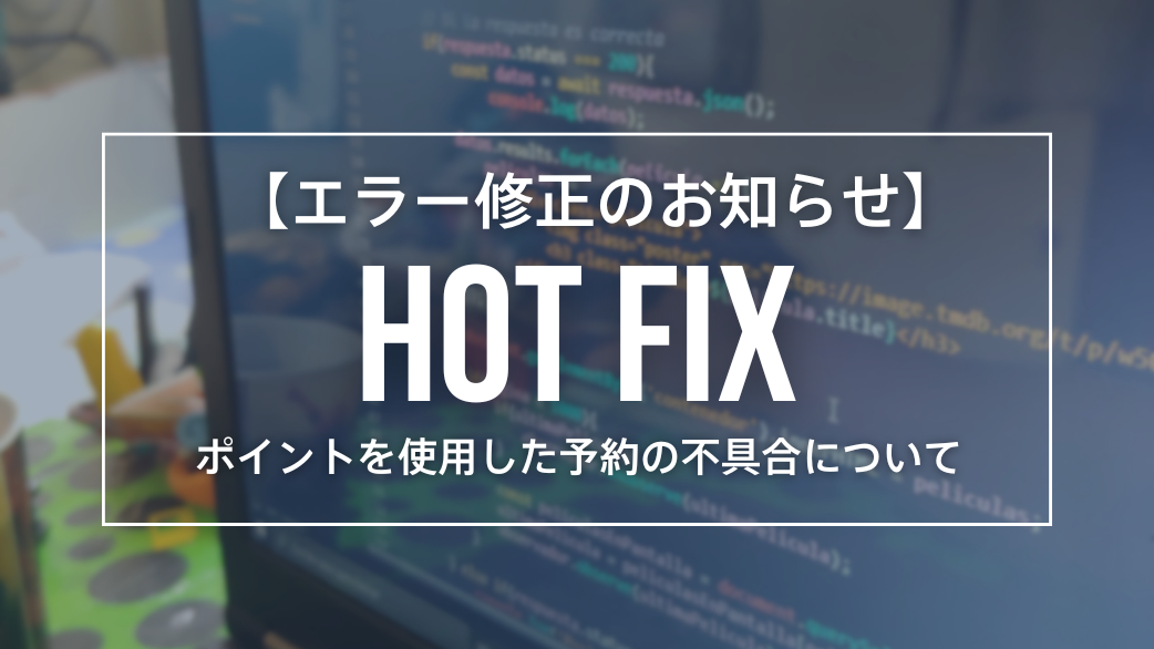 【修正済み】ポイントを使用した予約ができない件について【Android/iOS】