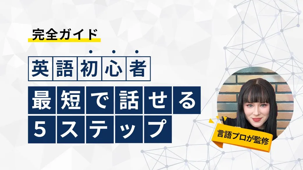 【完全ガイド】英語初心者は何から始める？最短で話せる5ステップ