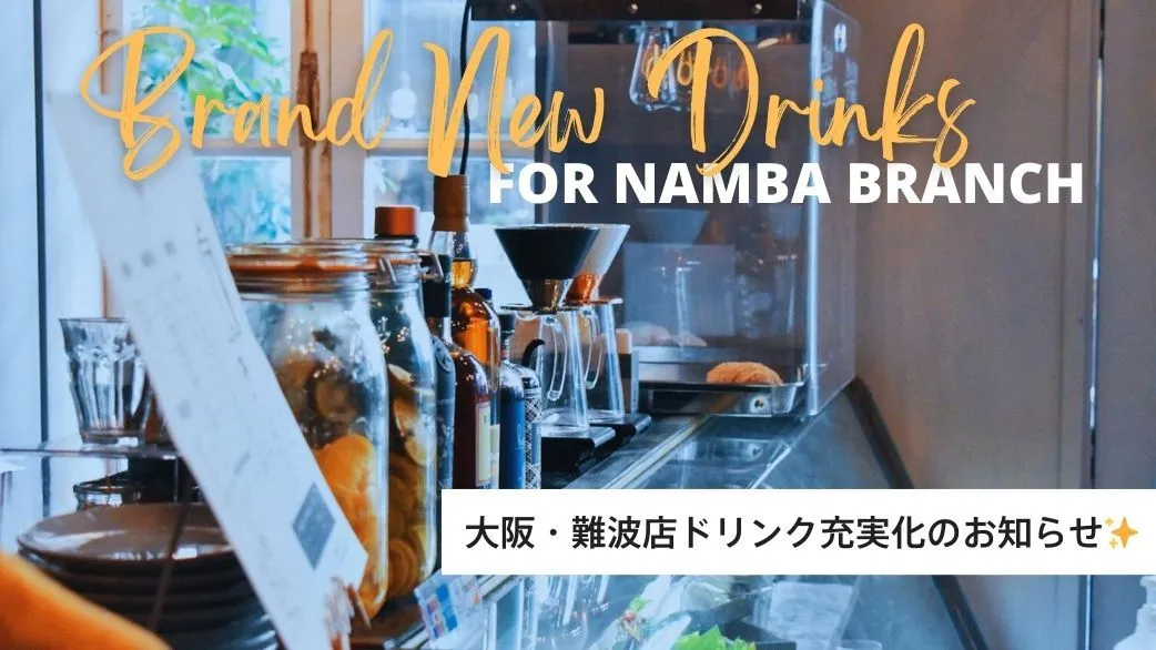【難波店】ドリンク充実化のお知らせ【12月1日より】