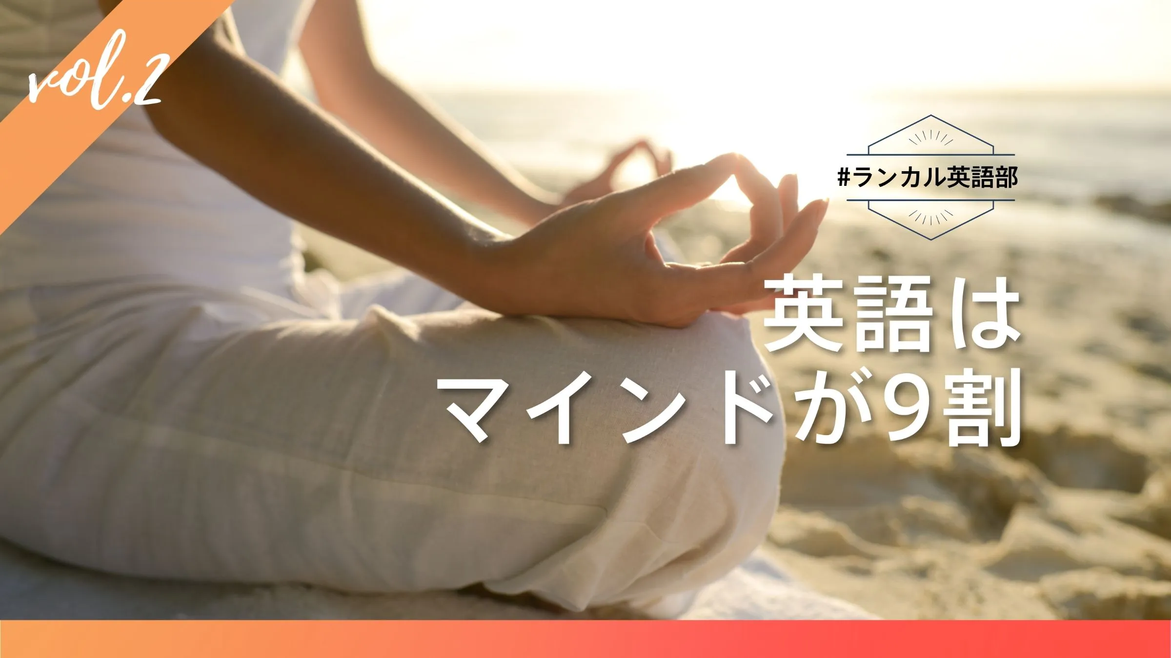 #ランカル英語部 Vol.2:英語はマインドが9割