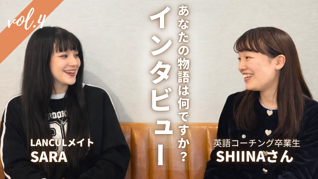 【インタビュー】Shiinaさんが語る「勉強はできるのに話せない——その壁を越えた方法とは?」