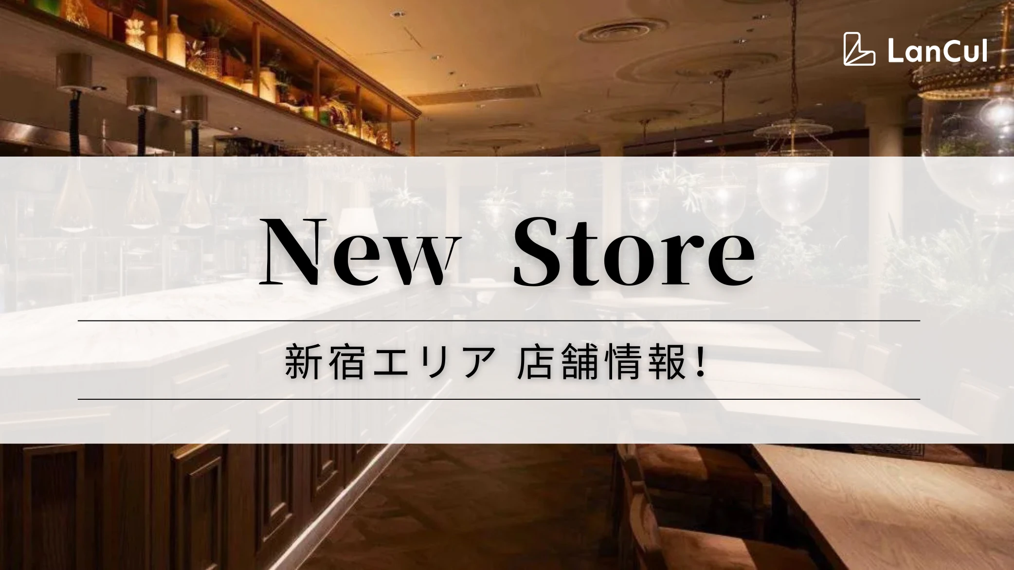【ストア情報】新宿ルミネ店が新規オープン♪