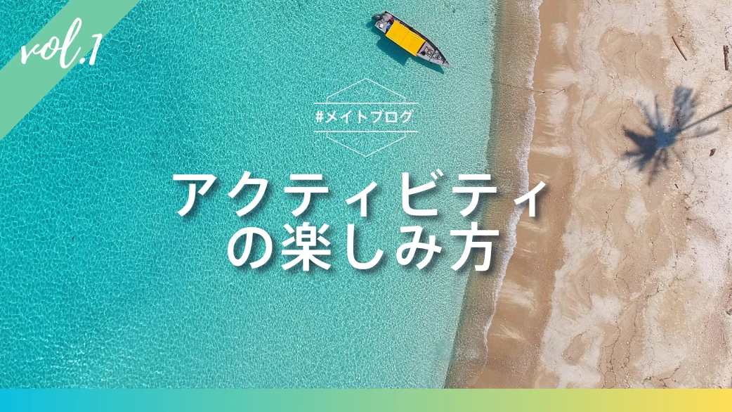 【メイトブログ Vol.1】ランカルのアクティビティの楽しみ方