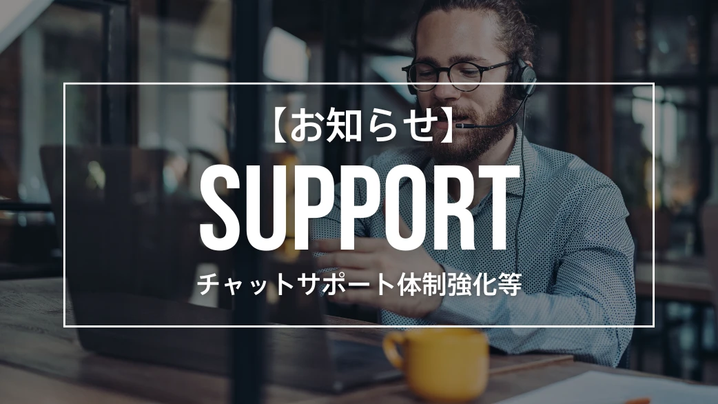 サポート体制がさらに便利に！強化＆一部変更のお知らせ