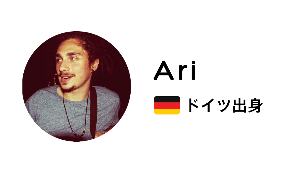 Ari ドイツ出身