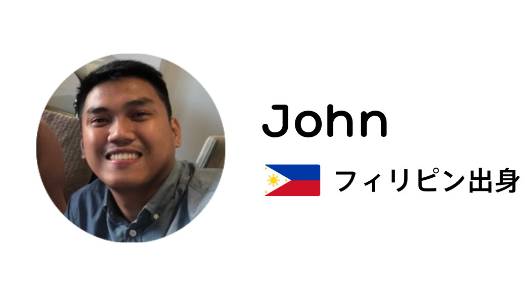 John フィリピン出身