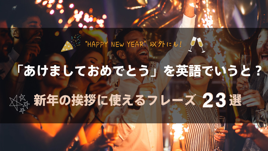 Happy New Year 以外にも あけましておめでとう を英語でいうと 新年の挨拶に使えるフレーズ23選 ランカル英会話 Lancul英会話