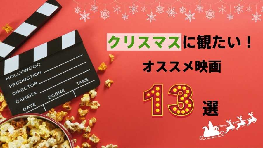 クリスマスに観たい オススメ映画13選 ランカル英会話 Lancul英会話