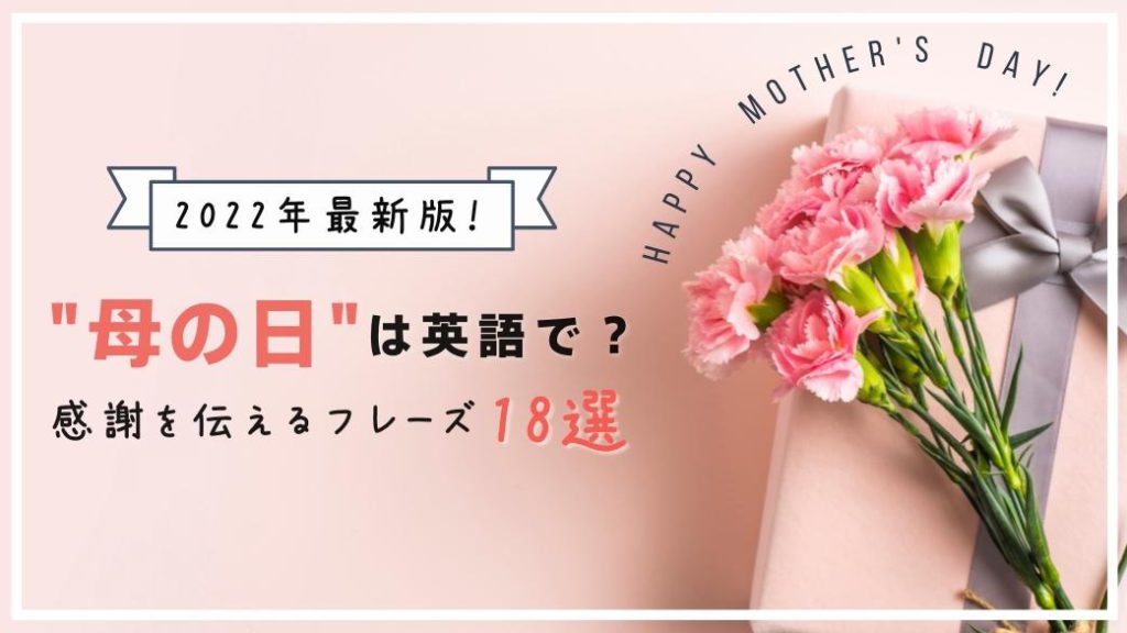 【2022年最新版】「母の日」は英語で？ “Mother’s Day” 感謝を伝えるフレーズ18選！のアイキャッチ