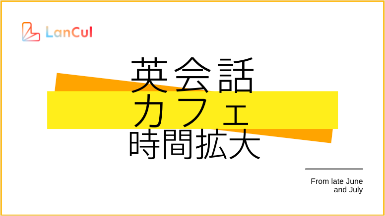 英会話カフェのセッション開催数拡大 6月マイナーアップデートのお知らせ ランカル英会話 Lancul英会話