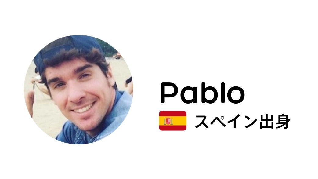 Pablo スペイン出身