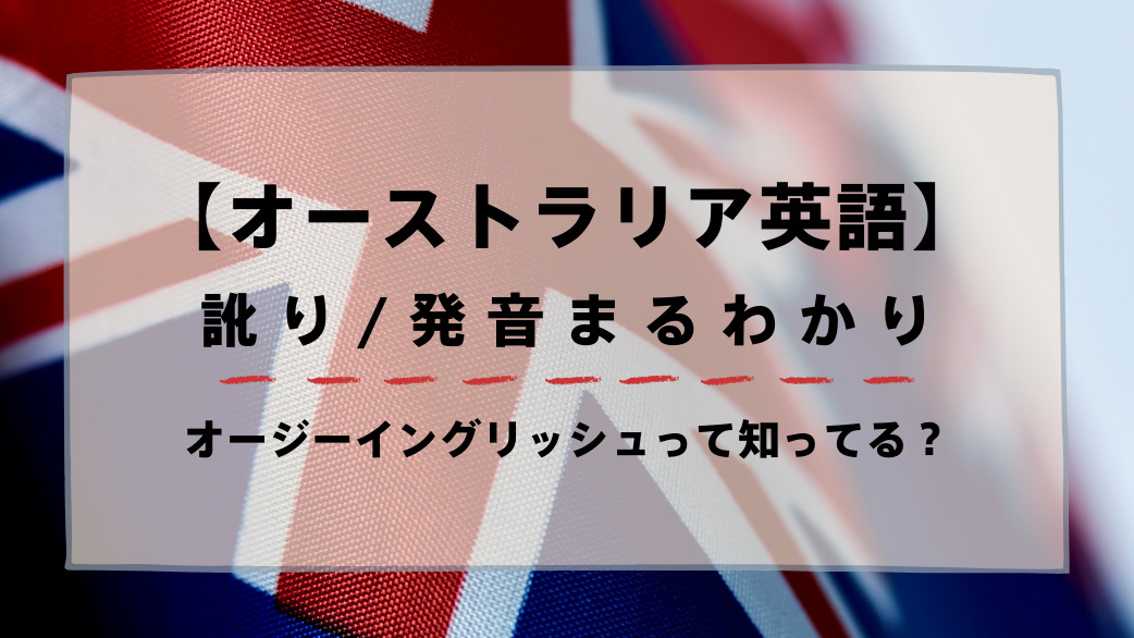 徹底攻略 オーストラリア英語まるわかり 覚えておきたい独特な単語や発音とは ランカル英会話 Lancul英会話