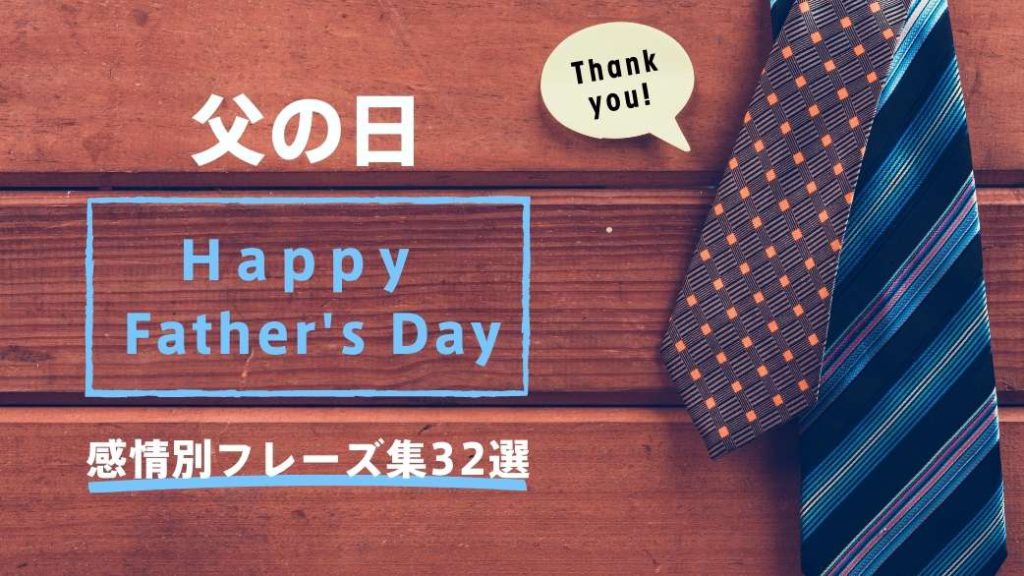 父の日 感謝の気持ちどう伝える Happy Father S Day とっておきの英語で贈るメッセージ32選 ランカル英会話 Lancul英会話