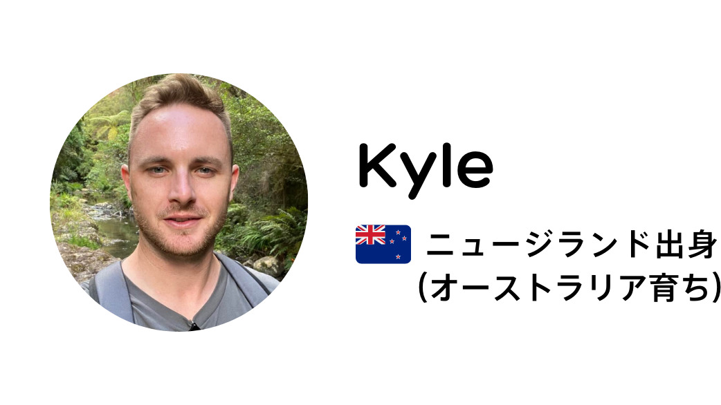 Kyle ニュージーランド出身（オーストラリア育ち）