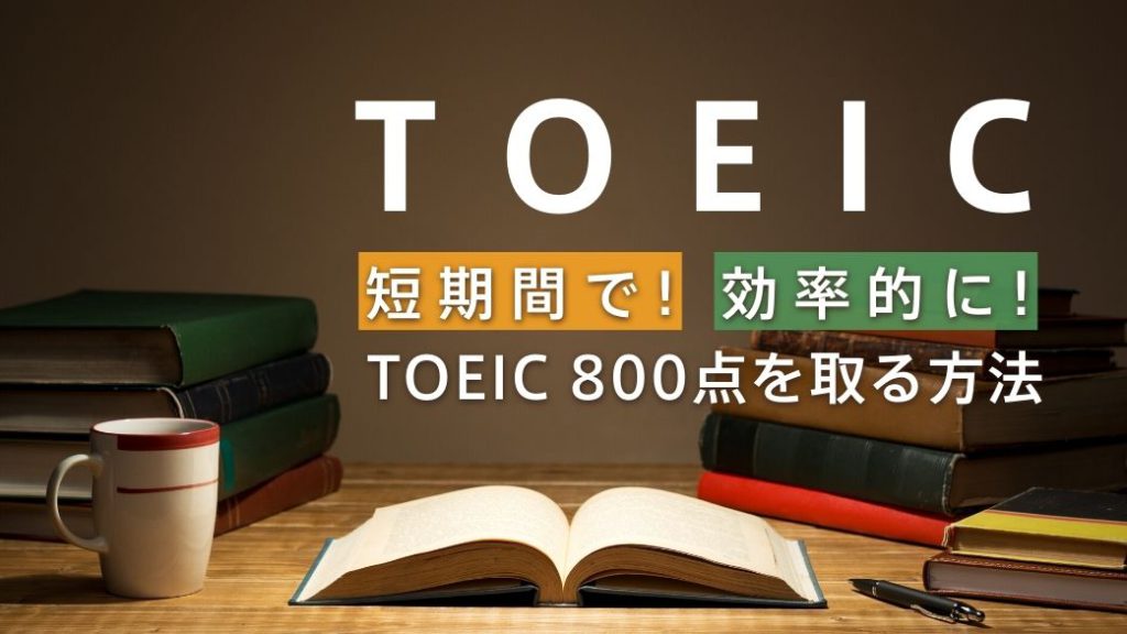 【就活・転職で高評価】TOEIC 800点を短期間で効率的に取る方法のアイキャッチ