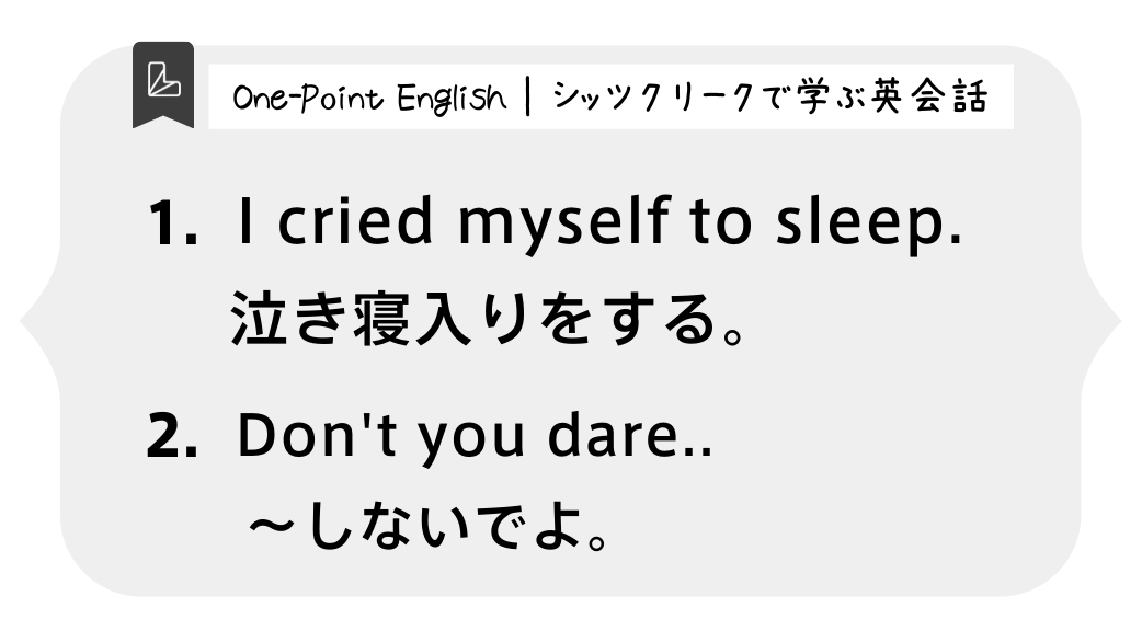 One-Point English | シッツクリークで学ぶ英会話　I cried myself to sleep. cry oneself to sleep 泣き寝入りをする。 Don’t you dare.. 〜しないでよ