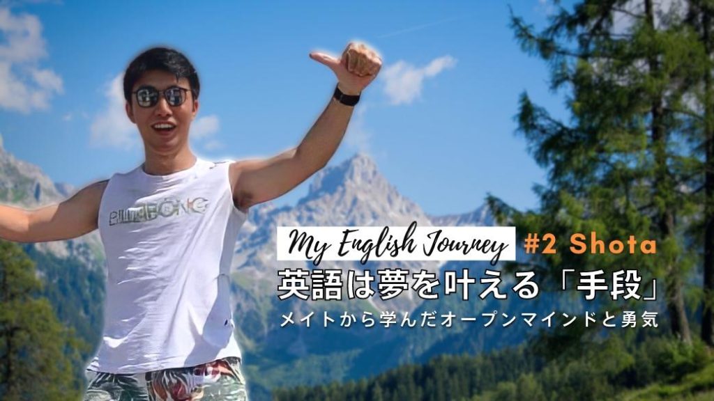 【My English Journey】英語は夢を叶える「手段」。ランカルメンバー・Shotaの上達の秘訣。のアイキャッチ