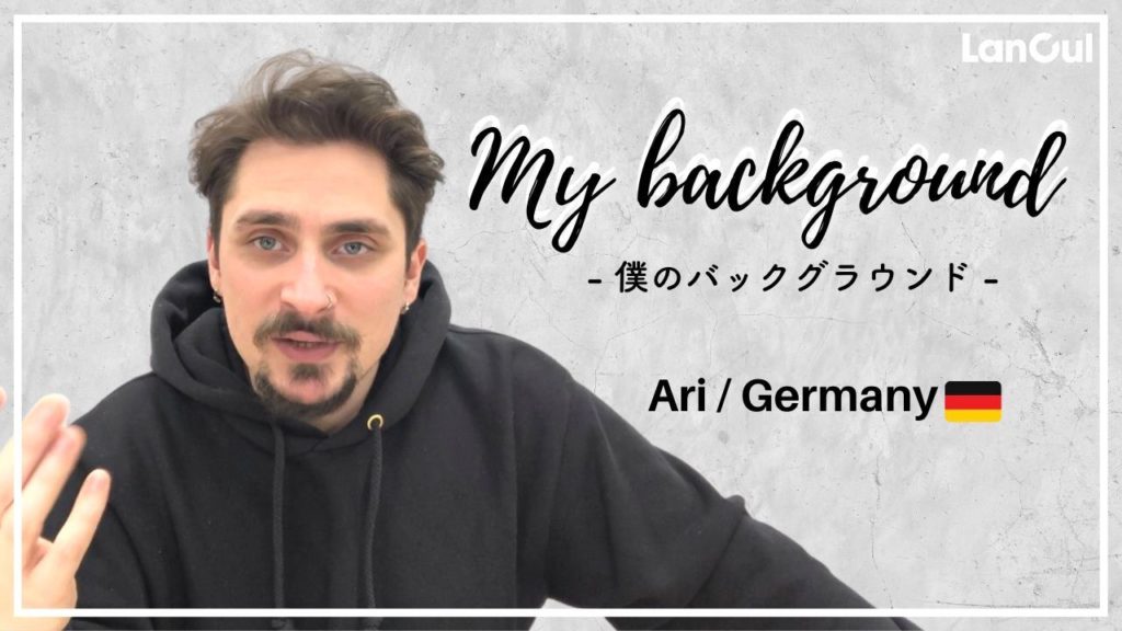 【My Background】ドイツ出身の僕が日本に住む理由。のアイキャッチ