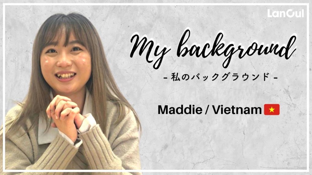 【My Background】ベトナム出身の私が日本に来てから変わったと感じること。のアイキャッチ
