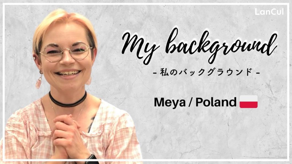 【My Background】ポーランド出身の私が日本で自分らしく生きる理由。のアイキャッチ