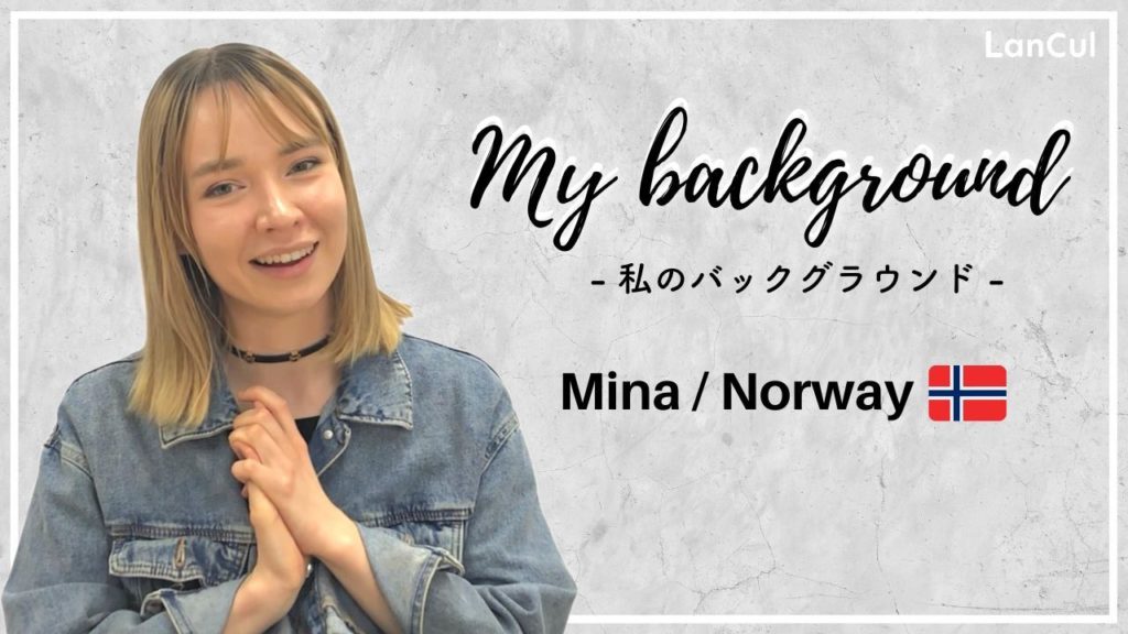 【My Background】ノルウェー出身の私が日本を夢見るようになった理由。のアイキャッチ