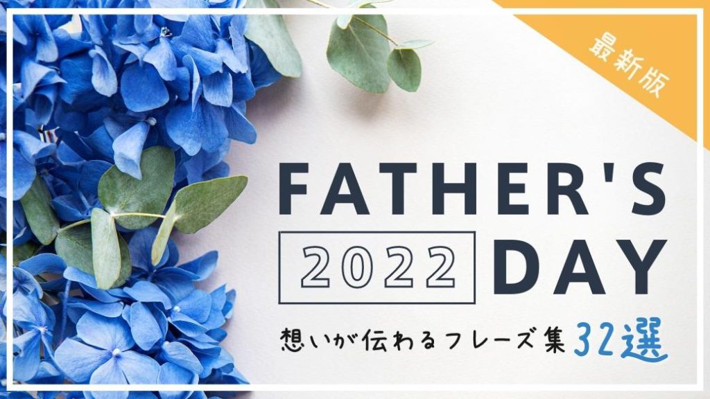 【父の日】感謝の気持ちどう伝える？ “Happy Father’s day”とっておきの英語で贈るメッセージ32選のアイキャッチ