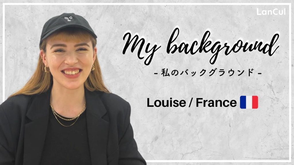 【My Background】フランス出身の私が日本に住む決断をした理由。のアイキャッチ