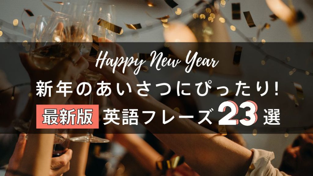 “Happy New Year” 以外にも！「あけましておめでとう」は英語で？新年の挨拶に使えるフレーズ23選のアイキャッチ