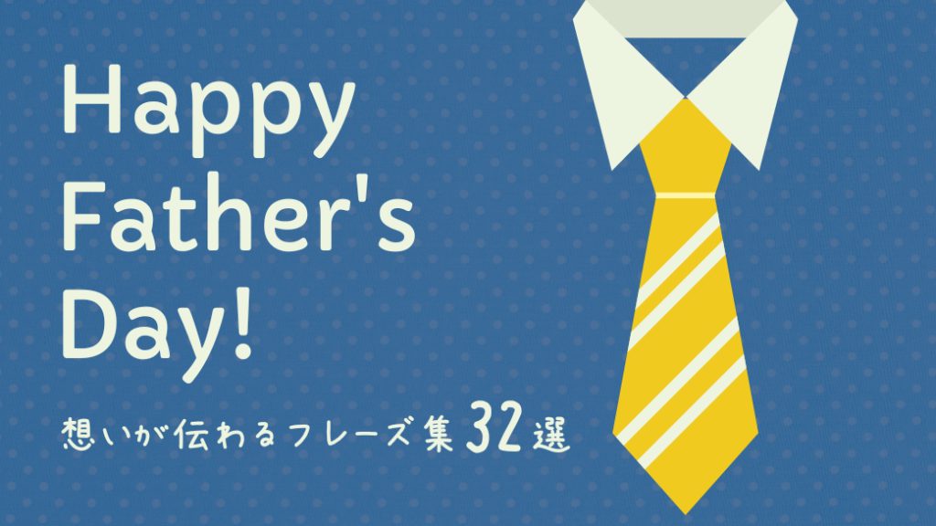 【父の日】感謝の気持ちどう伝える？ “Happy Father’s day”とっておきの英語で贈るメッセージ32選のアイキャッチ